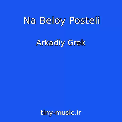 کاور آهنگ Na Beloy Posteli از Arkadiy Grek