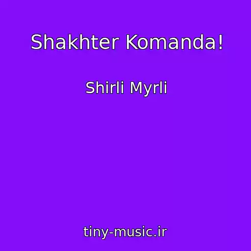 کاور آهنگ Shakhter Komanda! از Shirli Myrli