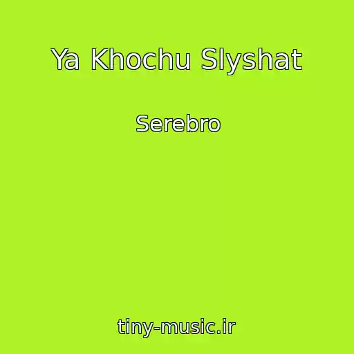 کاور آهنگ Ya Khochu Slyshat از Serebro