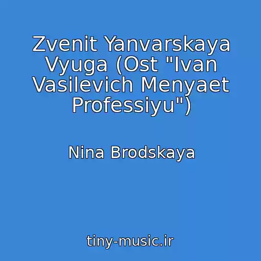کاور آهنگ Zvenit Yanvarskaya Vyuga (Ost "Ivan Vasilevich Menyaet Professiyu") از Nina Brodskaya