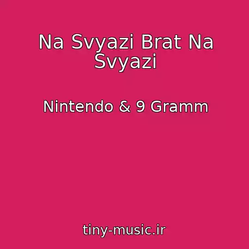 کاور آهنگ Na Svyazi Brat Na Svyazi از Nintendo & 9 Gramm