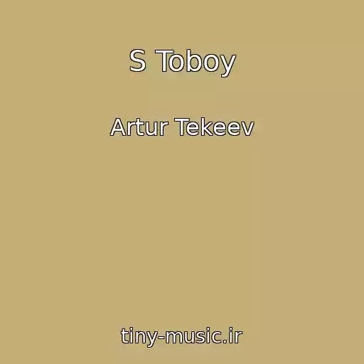 کاور آهنگ S Toboy از Artur Tekeev