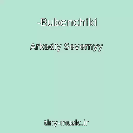 کاور آهنگ -Bubenchiki از Arkadiy Severnyy