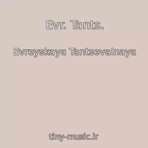 کاور آهنگ Evr. Tants. از Evreyskaya Tantsevalnaya