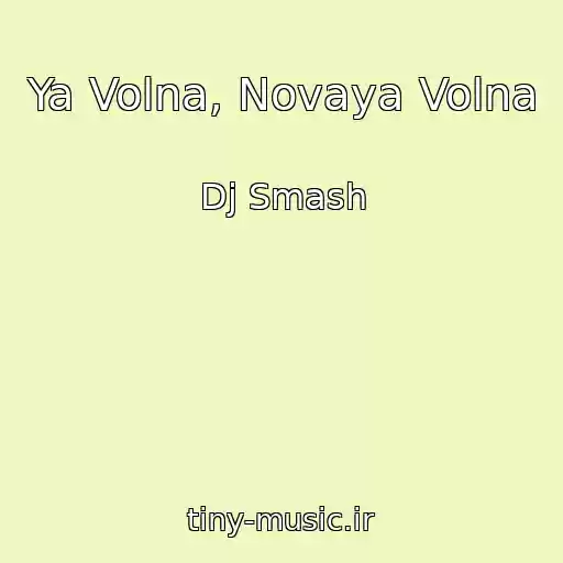 کاور آهنگ Ya Volna, Novaya Volna از Dj Smash