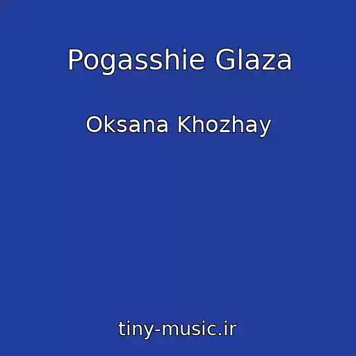 کاور آهنگ Pogasshie Glaza از Oksana Khozhay