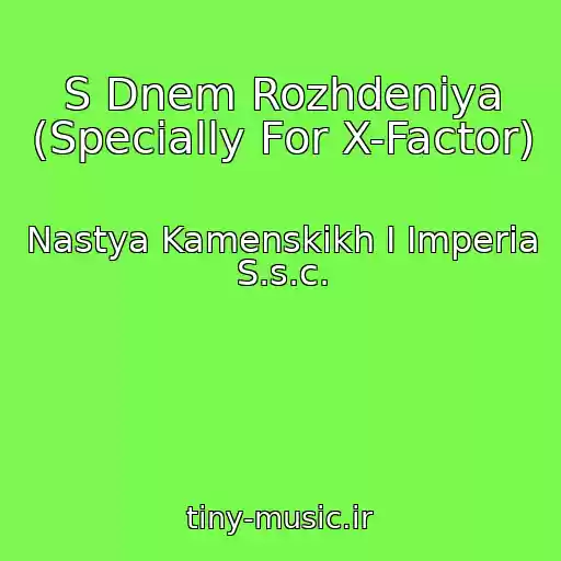 کاور آهنگ S Dnem Rozhdeniya (Specially For X-Factor) از Nastya Kamenskikh I Imperia S.s.c.