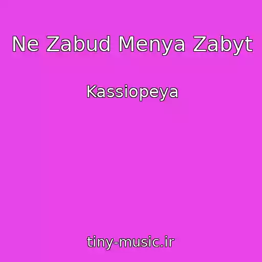 کاور آهنگ Ne Zabud Menya Zabyt از Kassiopeya
