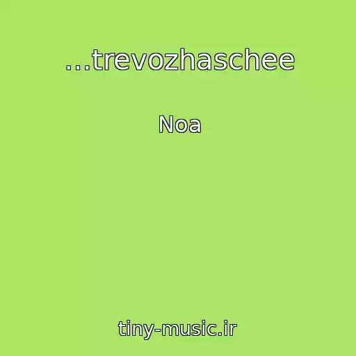 کاور آهنگ …trevozhaschee از Noa
