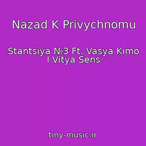 کاور آهنگ Nazad K Privychnomu از Stantsiya №3 Ft. Vasya Kimo I Vitya Sens