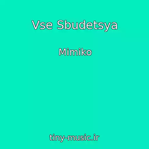 کاور آهنگ Vse Sbudetsya از Mimiko