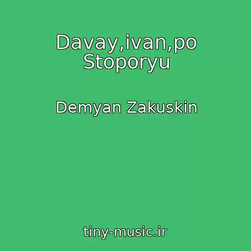 کاور آهنگ Davay,ivan,po Stoporyu از Demyan Zakuskin