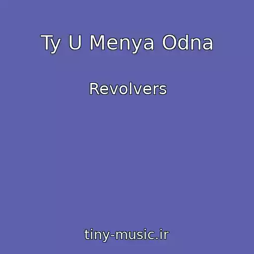 کاور آهنگ Ty U Menya Odna از Revolvers