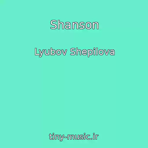 کاور آهنگ Shanson از Lyubov Shepilova