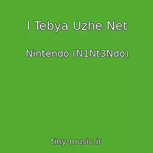 کاور آهنگ I Tebya Uzhe Net از Nintendo (N1Nt3Ndo)