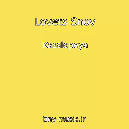 کاور آهنگ Lovets Snov از Kassiopeya