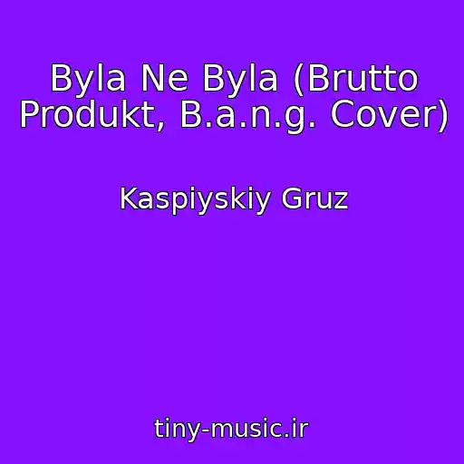 کاور آهنگ Byla Ne Byla (Brutto Produkt, B.a.n.g. Cover) از Kaspiyskiy Gruz