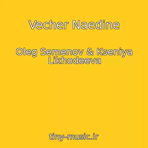 کاور آهنگ Vecher Naedine از Oleg Semenov & Kseniya Likhodeeva