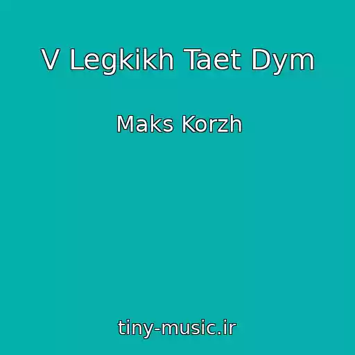 کاور آهنگ V Legkikh Taet Dym از Maks Korzh