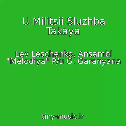 کاور آهنگ U Militsii Sluzhba Takaya از Lev Leschenko, Ansambl "Melodiya" P/u G. Garanyana