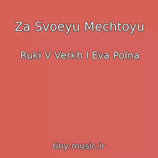 کاور آهنگ Za Svoeyu Mechtoyu از Ruki V Verkh I Eva Polna