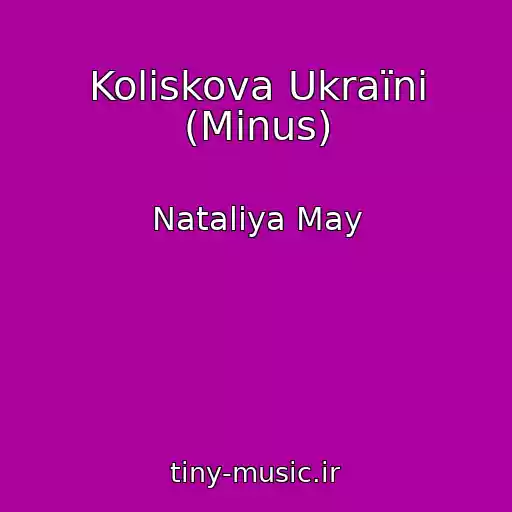 کاور آهنگ Koliskova Ukraїnі (Mіnus) از Natalіya May