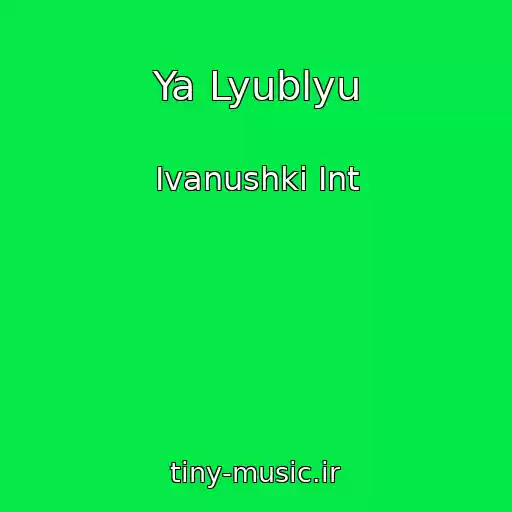 کاور آهنگ Ya Lyublyu از Ivanushki Int