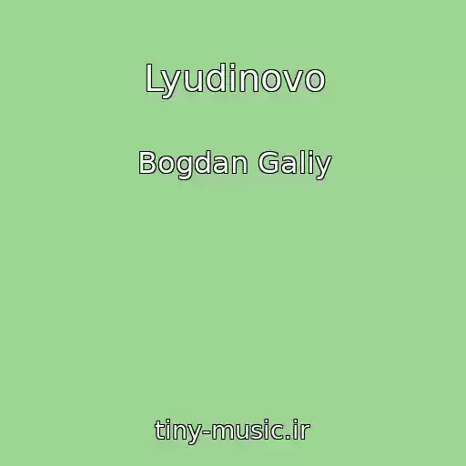 کاور آهنگ Lyudinovo از Bogdan Galiy