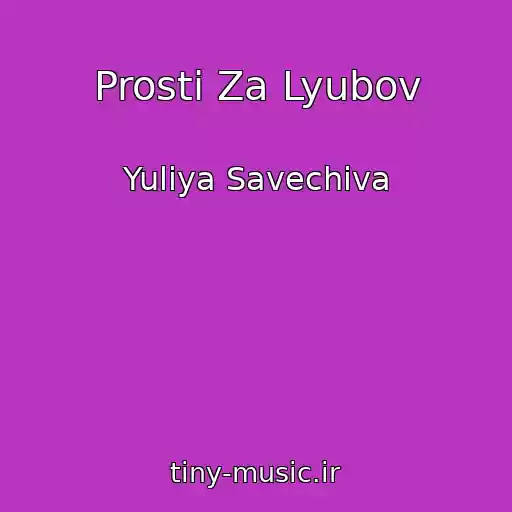 کاور آهنگ Prosti Za Lyubov از Yuliya Savechiva