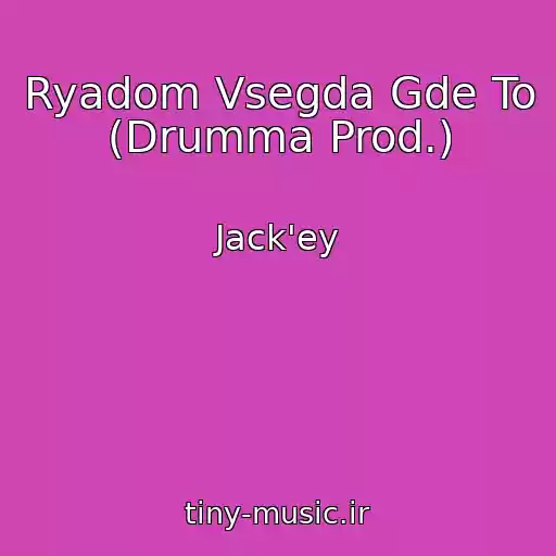کاور آهنگ Ryadom Vsegda Gde To (Drumma Prod.) از Jack'ey