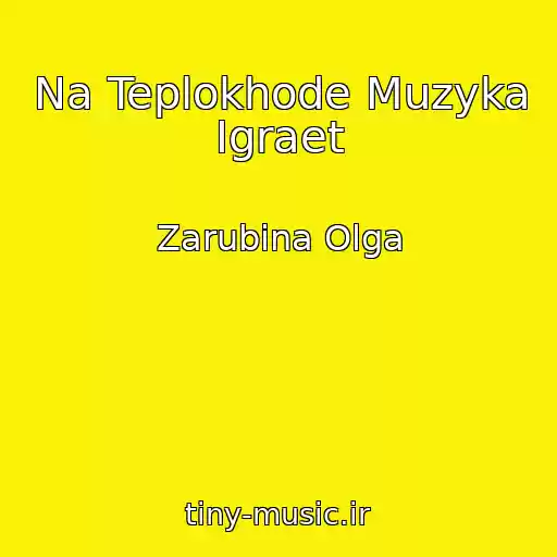 کاور آهنگ Na Teplokhode Muzyka Igraet از Zarubina Olga