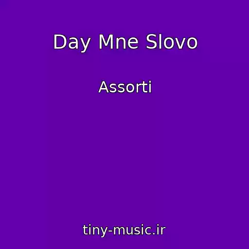 کاور آهنگ Day Mne Slovo از Assorti