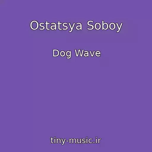 کاور آهنگ Ostatsya Soboy از Dog Wave