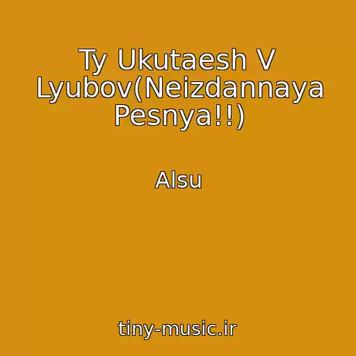کاور آهنگ Ty Ukutaesh V Lyubov(Neizdannaya Pesnya!!) از Alsu