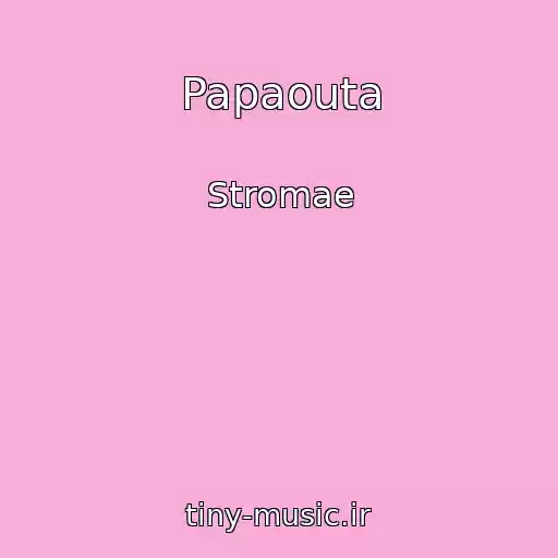 کاور آهنگ Papaouta از Stromae