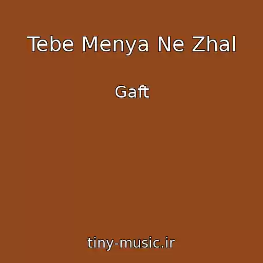 کاور آهنگ Tebe Menya Ne Zhal از Gaft