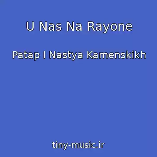 کاور آهنگ U Nas Na Rayone از Patap I Nastya Kamenskikh