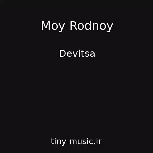 کاور آهنگ Moy Rodnoy از Devitsa