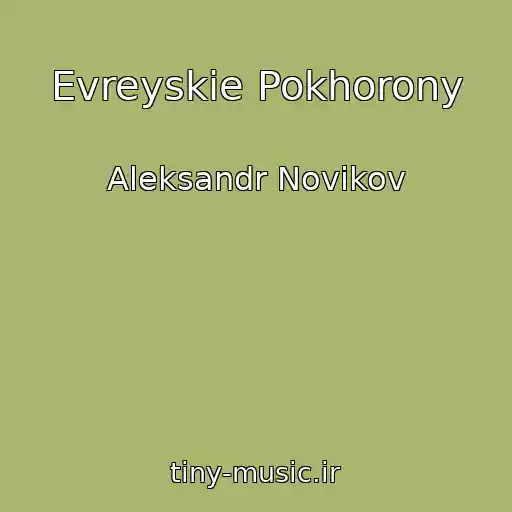 کاور آهنگ Evreyskie Pokhorony از Aleksandr Novikov