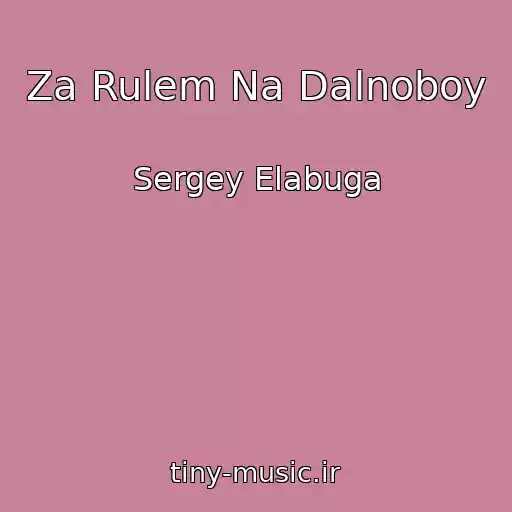 کاور آهنگ Za Rulem Na Dalnoboy از Sergey Elabuga