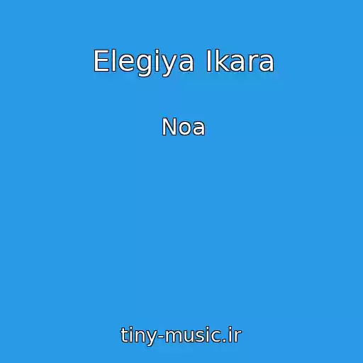 کاور آهنگ Elegiya Ikara از Noa