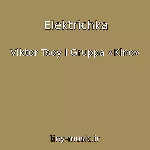 کاور آهنگ Elektrichka از Viktor Tsoy I Gruppa «Kino»