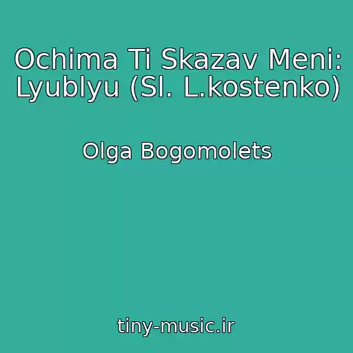 کاور آهنگ Ochima Ti Skazav Menі: Lyublyu (Sl. L.kostenko) از Olga Bogomolets