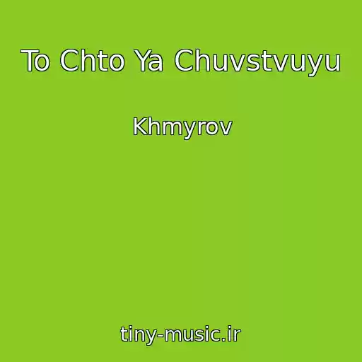 کاور آهنگ To Chto Ya Chuvstvuyu از Khmyrov