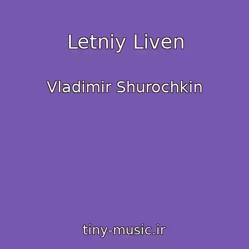 کاور آهنگ Letniy Liven از Vladimir Shurochkin