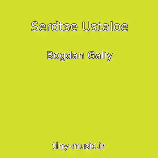 کاور آهنگ Serdtse Ustaloe از Bogdan Galiy
