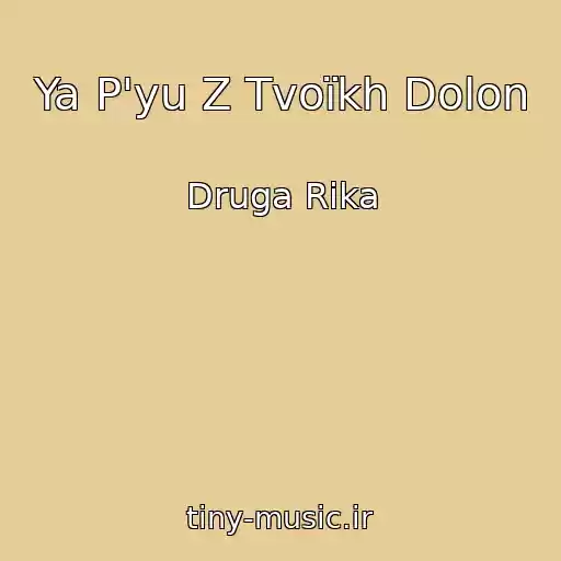 کاور آهنگ Ya P'yu Z Tvoїkh Dolon از Druga Rіka
