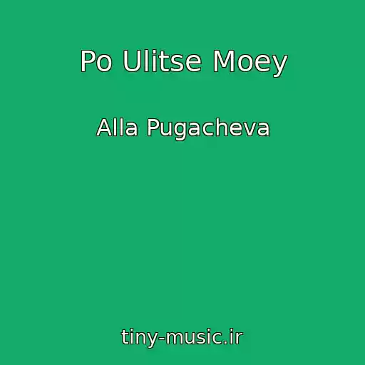 کاور آهنگ Po Ulitse Moey از Alla Pugacheva