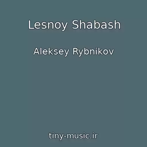کاور آهنگ Lesnoy Shabash از Aleksey Rybnikov