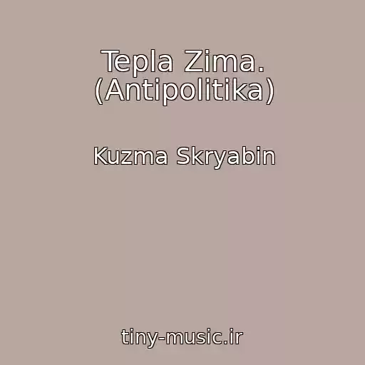 کاور آهنگ Tepla Zima. (Antipolitika) از Kuzma Skryabin